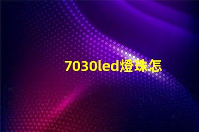 7030led燈珠怎么測(cè)試好壞 led燈珠怎么測(cè)試好壞視頻